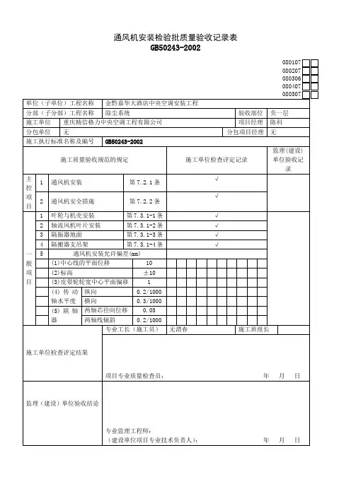 通风机安装检验批质量验收记录表