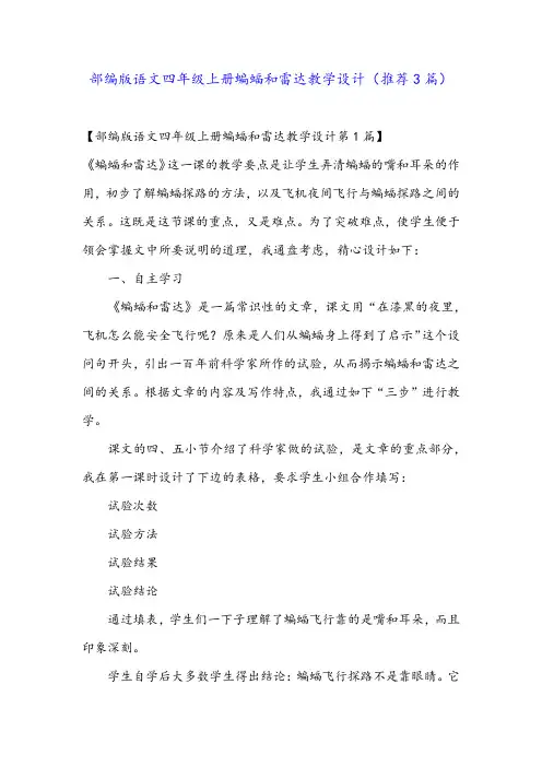 部编版语文四年级上册蝙蝠和雷达教学设计(推荐3篇)