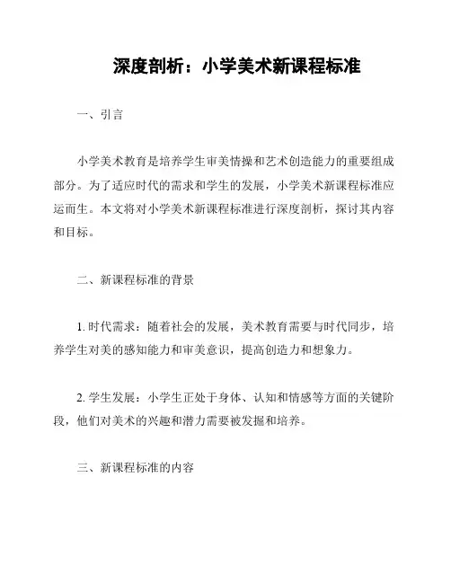 深度剖析：小学美术新课程标准