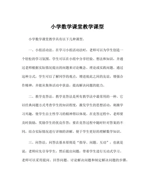 小学数学课堂教学课型