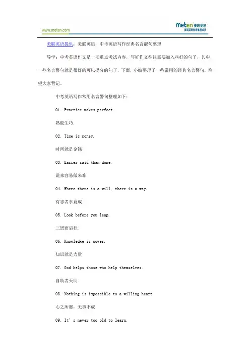 美联英语：中考英语写作经典名言靓句整理