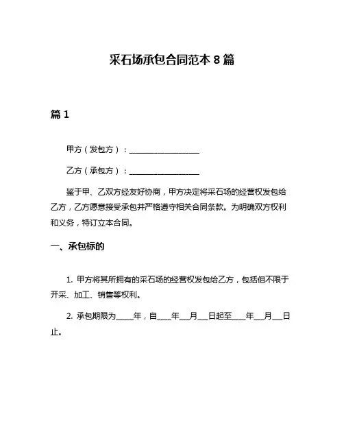 采石场承包合同范本8篇