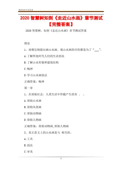 2020智慧树知到《走近山水画》章节测试【完整答案】