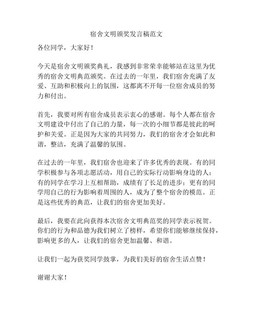 宿舍文明颁奖发言稿范文