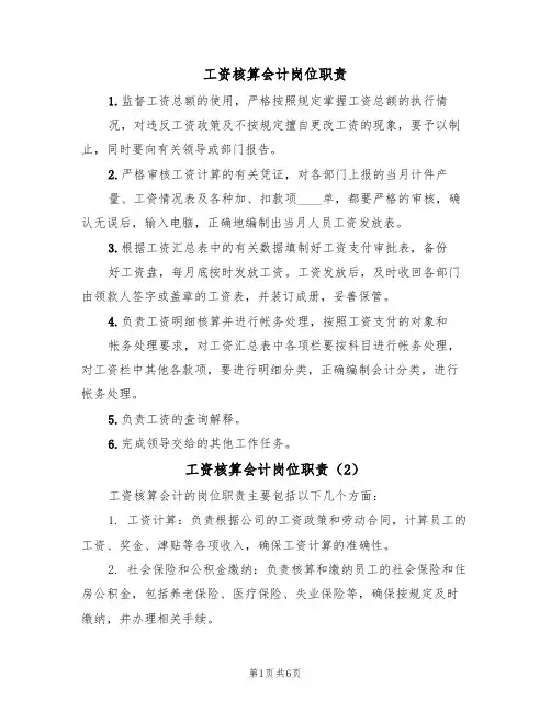 工资核算会计岗位职责（5篇）