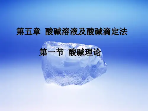 5酸碱溶液和酸碱滴定法