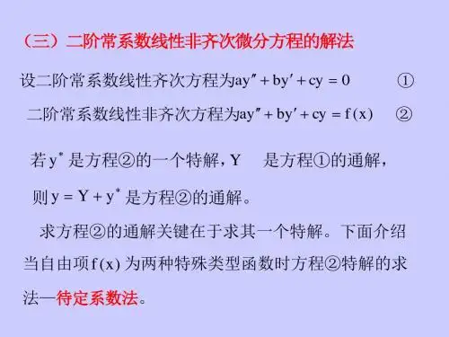 §4.4.2二阶常系数线性微分方程_东南大学高等数学解析