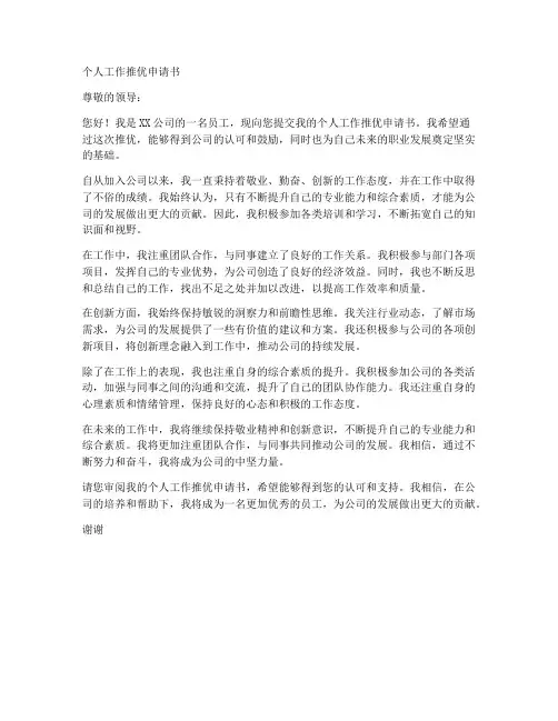个人工作推优申请书范文