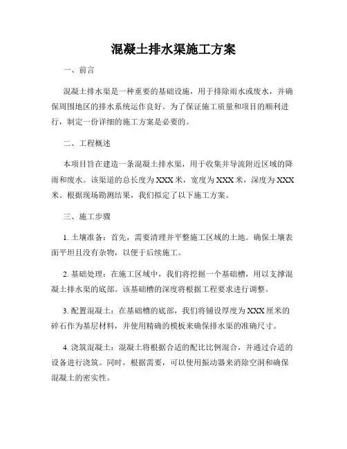 混凝土排水渠施工方案