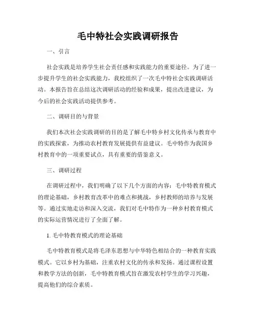 毛中特社会实践调研报告