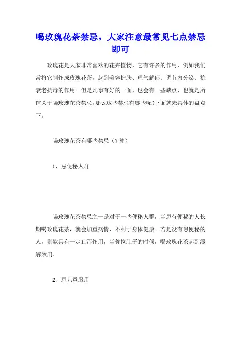 喝玫瑰花茶禁忌,大家注意最常见七点禁忌即可
