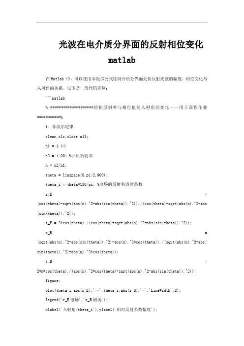 光波在电介质分界面的反射相位变化matlab