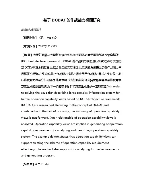 基于DODAF的作战能力视图研究