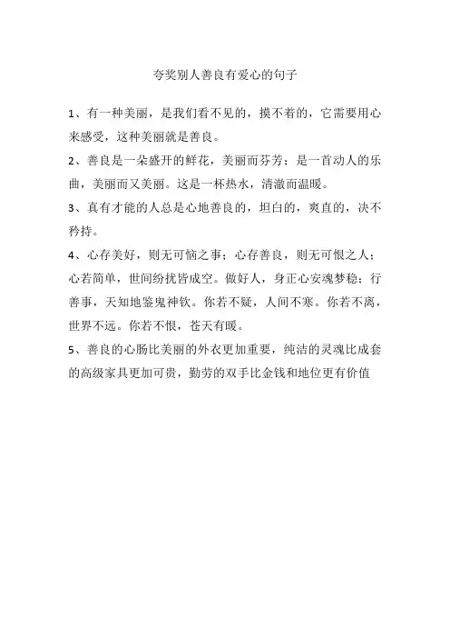 夸奖别人善良有爱心的句子