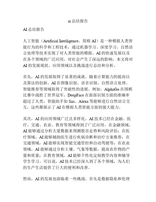 ai总结报告