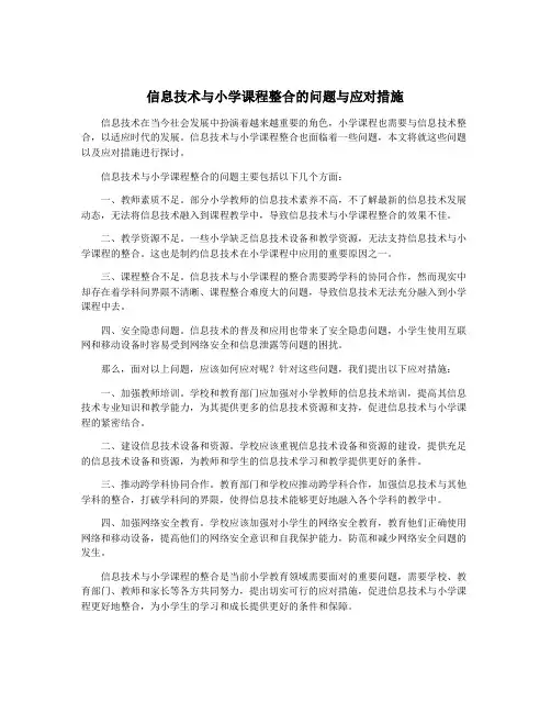 信息技术与小学课程整合的问题与应对措施