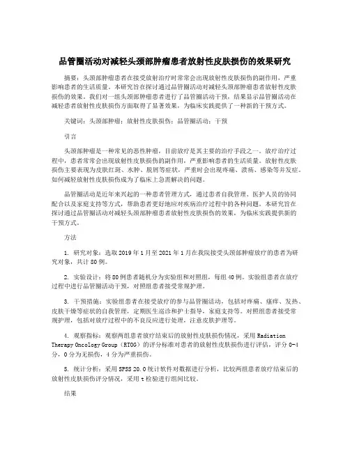 品管圈活动对减轻头颈部肿瘤患者放射性皮肤损伤的效果研究