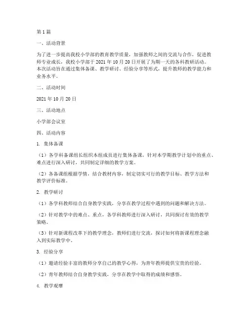 小学部各科教研活动记录(3篇)