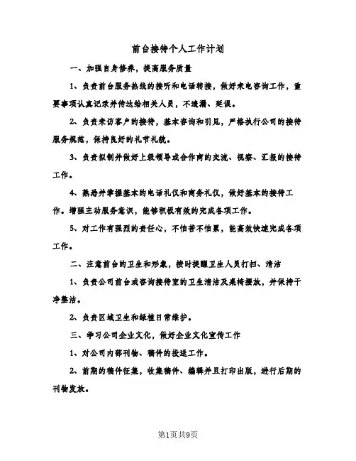 2024年前台接待个人工作计划（五篇）