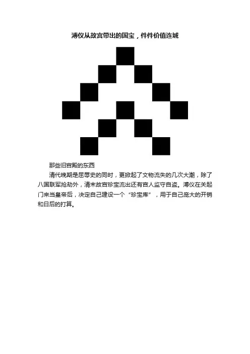 溥仪从故宫带出的国宝，件件价值连城