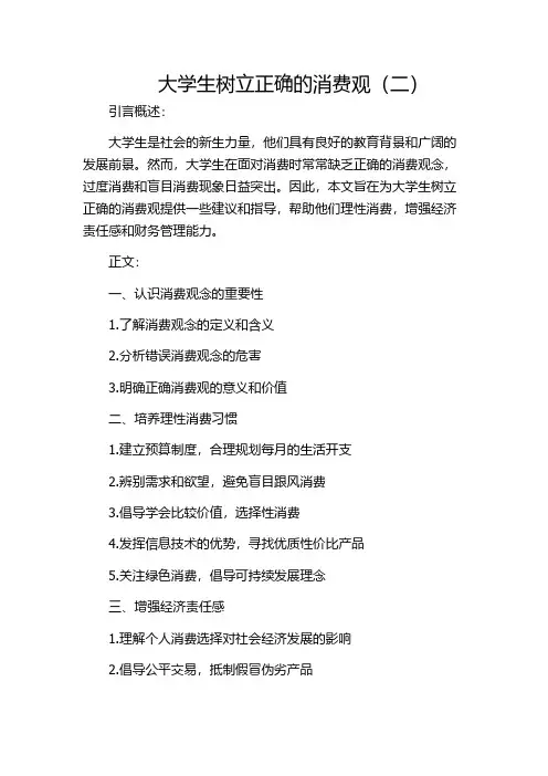 大学生树立正确的消费观(二)