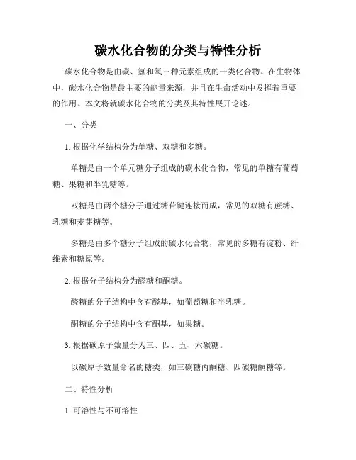 碳水化合物的分类与特性分析