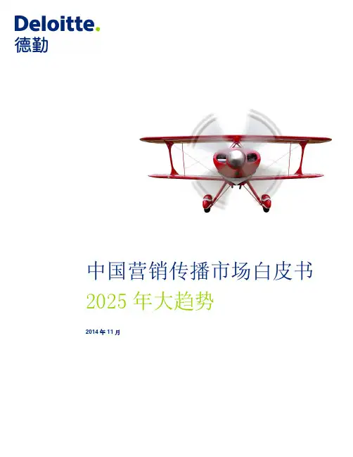 中国营销传播市场白皮书
