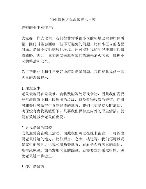 物业宣传灭鼠温馨提示内容