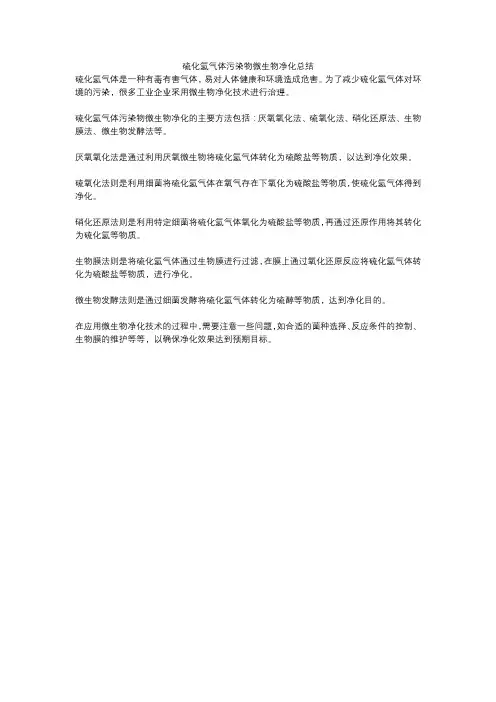 硫化氢气体污染物微生物净化总结