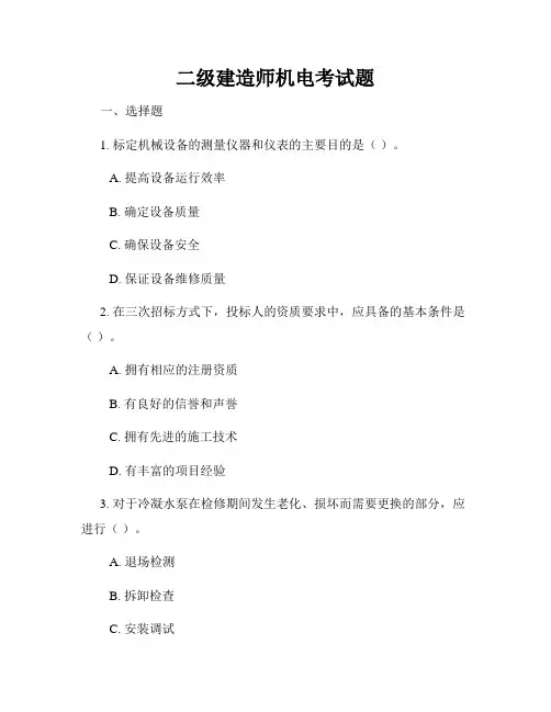 二级建造师机电考试题
