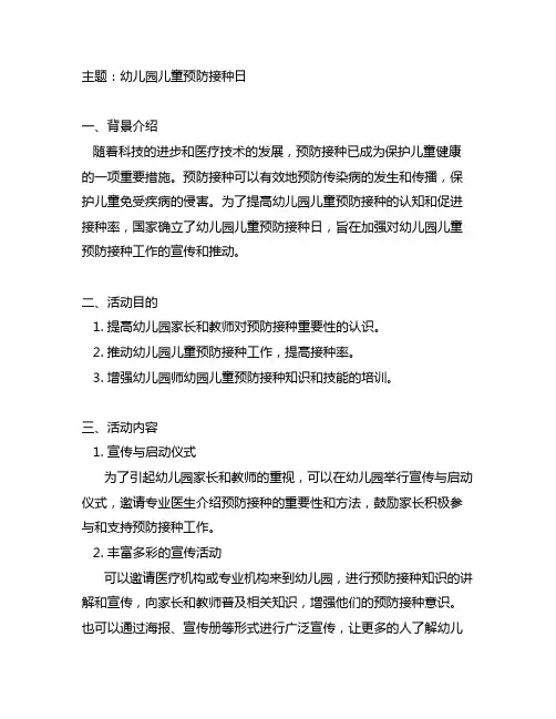 幼儿园儿童预防接种日主题简报