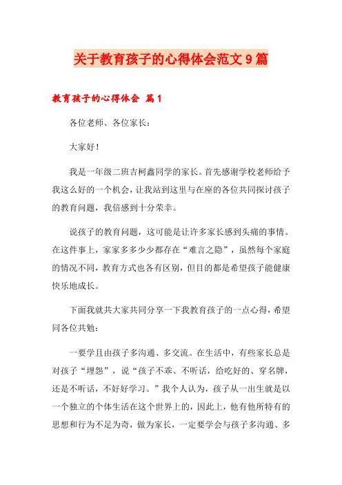 关于教育孩子的心得体会范文9篇