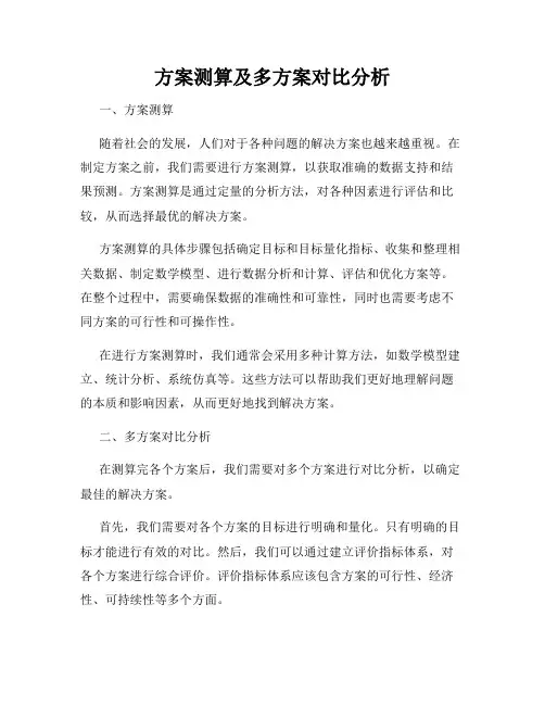方案测算及多方案对比分析