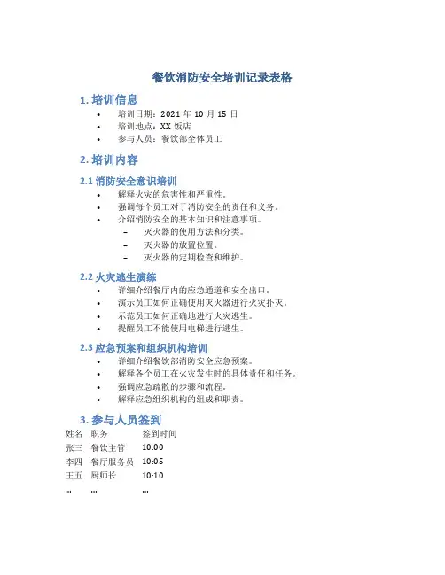 餐饮消防安全培训记录表格