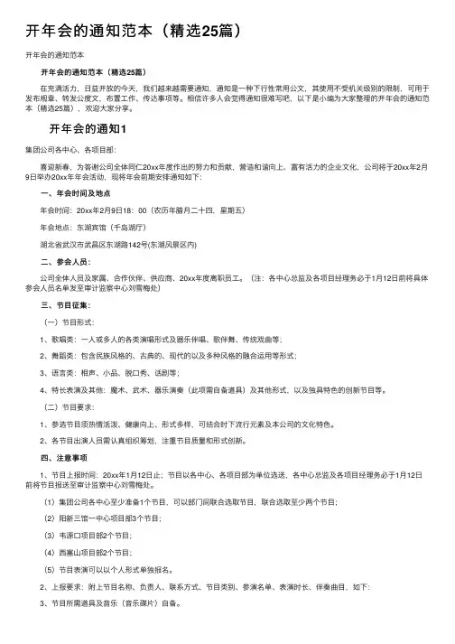 开年会的通知范本（精选25篇）