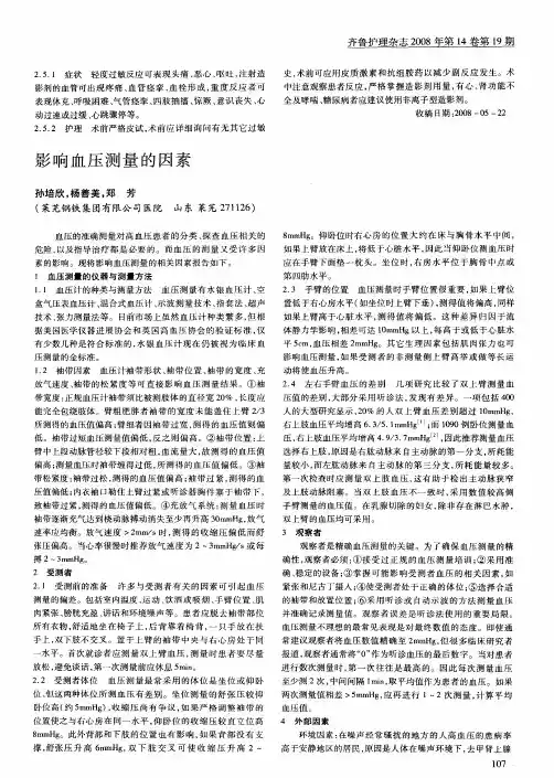 影响血压测量的因素