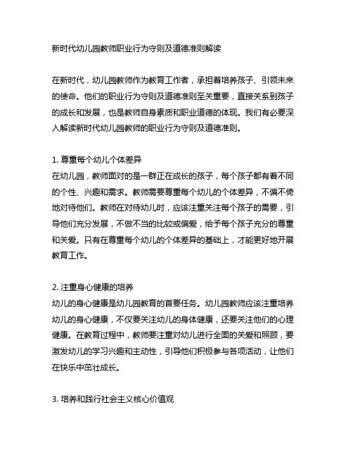 新时代幼儿园教师职业行为守则及道德准则解读