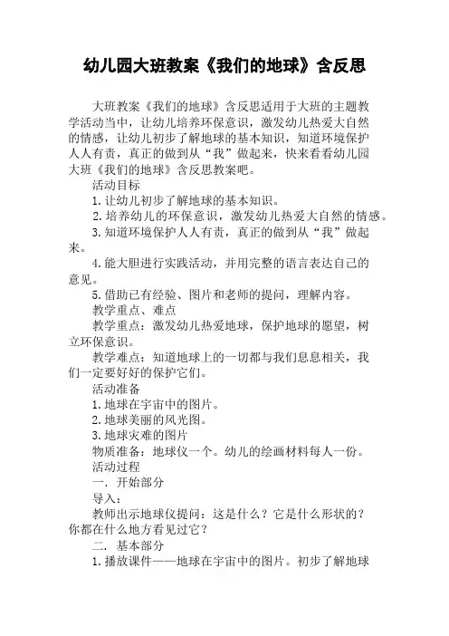 幼儿园大班教案《我们的地球》含反思