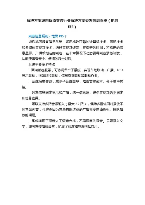 解决方案城市轨道交通行业解决方案乘客信息系统（地面PIS）