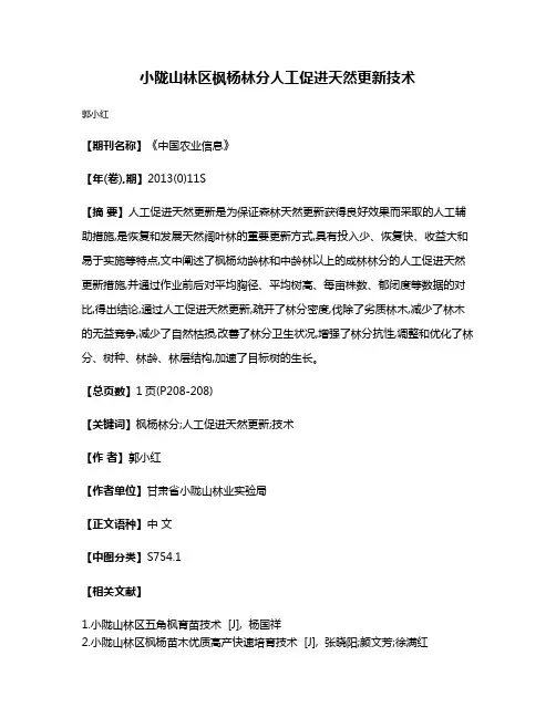 小陇山林区枫杨林分人工促进天然更新技术
