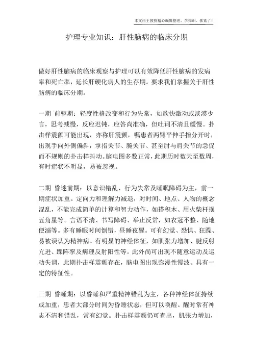 护理专业知识：肝性脑病的临床分期