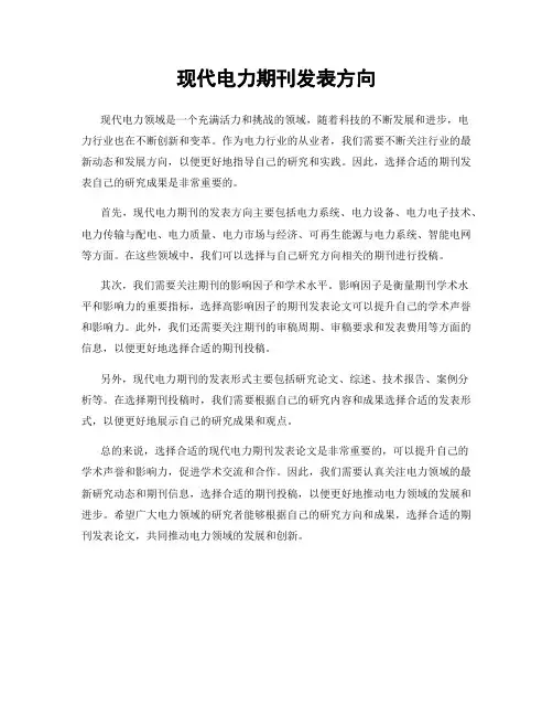 现代电力期刊发表方向