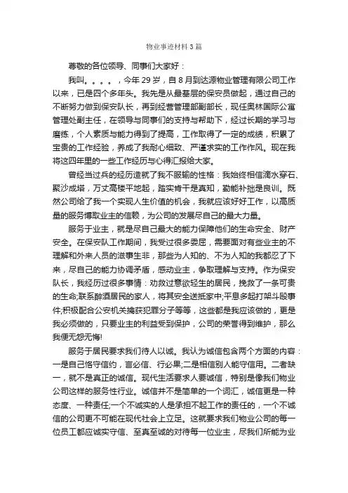 物业事迹材料3篇_事迹材料_