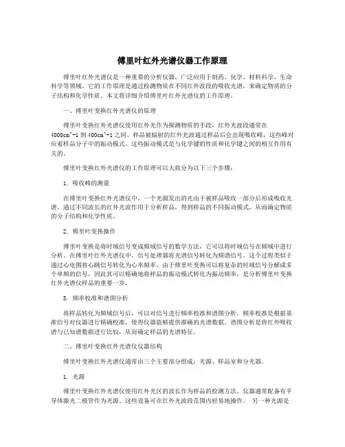 傅里叶红外光谱仪器工作原理