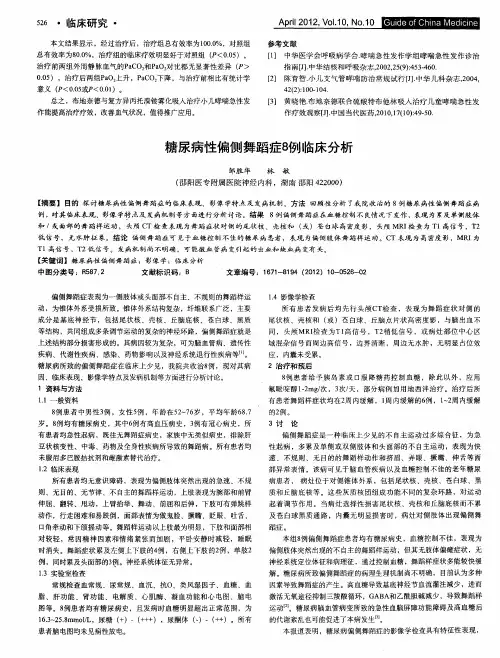 糖尿病性偏侧舞蹈症8例临床分析