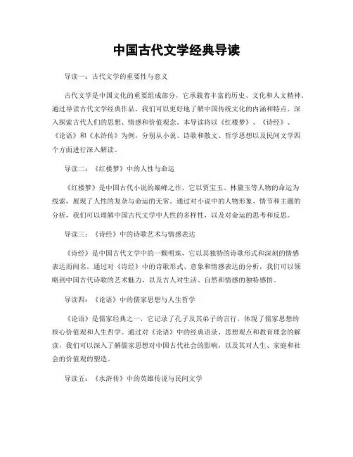 中国古代文学经典导读
