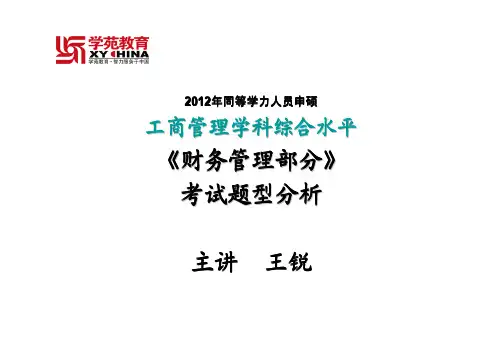 2012同等学力财务管理试题分析
