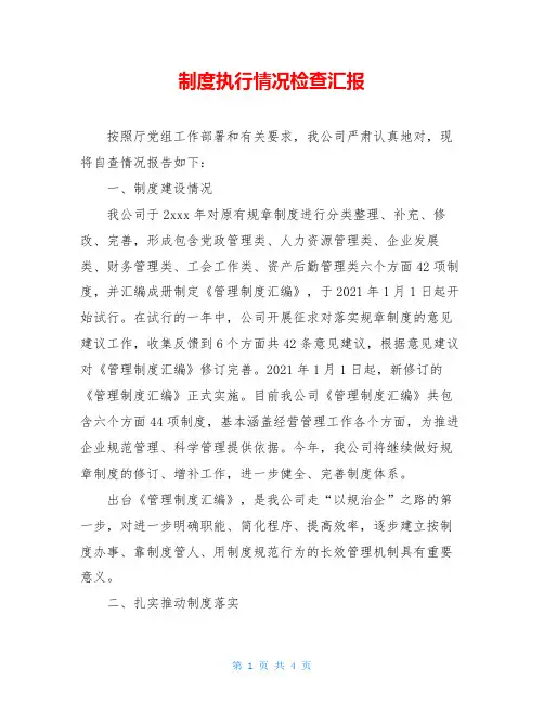 制度执行情况检查汇报
