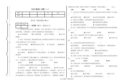 《会计基础》期末考试试题(一)及答案