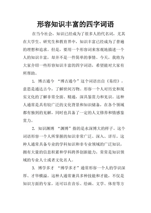 形容知识丰富的四字词语